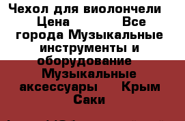 Чехол для виолончели  › Цена ­ 1 500 - Все города Музыкальные инструменты и оборудование » Музыкальные аксессуары   . Крым,Саки